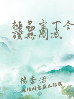 极品家丁全文阅读无删减