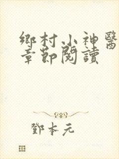 乡村小神医最新章节阅读