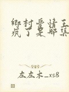 乡村爱情王木生疯了是哪集