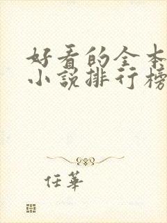 好看的全本玄幻小说排行榜