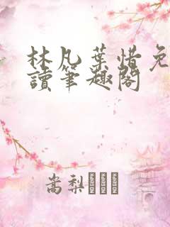 林凡叶惜免费阅读笔趣阁