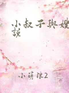 小叔子与嫂子小说