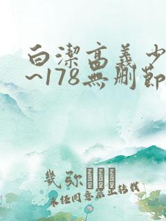 白洁高义少妇1~178无删节