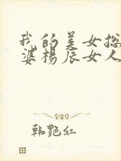 我的美女总裁老婆杨辰女人