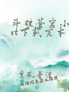 斗破苍穹小说txt下载完本