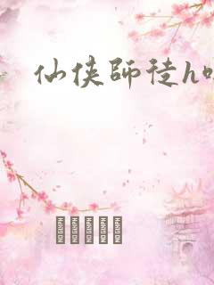 仙侠师徒h啪肉