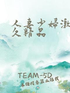 人妻少妇激情久久精品