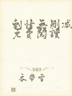 刺情无删减全文免费阅读