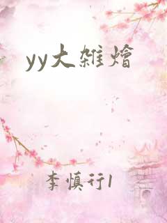 yy大杂烩