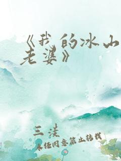 《我的冰山美女老婆》