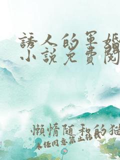 诱人的军婚雪萍小说免费阅读全文