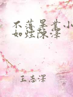 不落毕业小说柳如烟陈泽