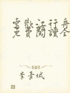 云欢江行舟小说免费阅读全文无弹窗