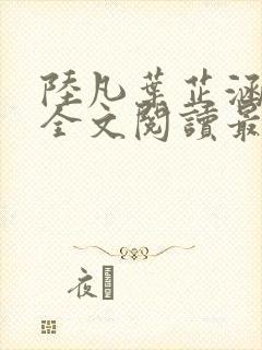 陆凡叶芷涵小说全文阅读最新章节