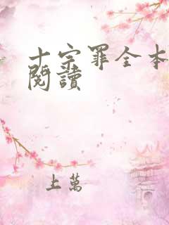 十宗罪全本在线阅读