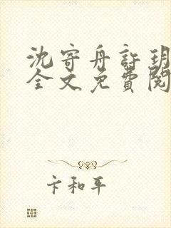沈寄舟许玥小说全文免费阅读