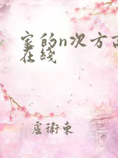 家的n次方高清在线