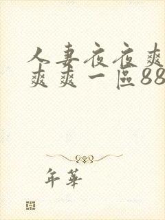人妻夜夜爽天天爽爽一区88av