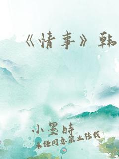 《情事》韩世雅