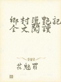 乡村猎艳记免费全文阅读