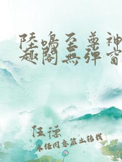 陆鸣至尊神殿笔趣阁无弹窗