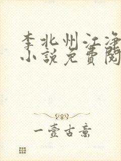 李北州江净秋的小说免费阅读无弹窗