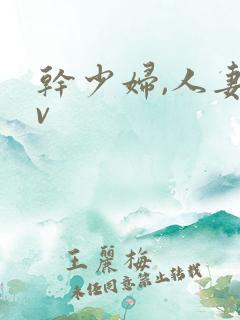 干少妇,人妻av