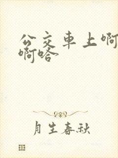 公交车上啊…嗯啊哈