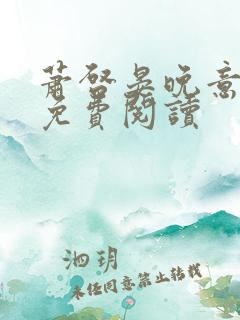 萧启晏晚意小说免费阅读