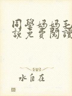 同学妈妈毛姨小说免费阅读全文