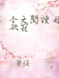 全文阅读 婚婚欲宠