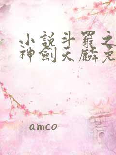 小说斗罗之灵珠神剑天麟免费全文阅读一