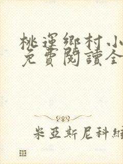 桃运乡村小神医免费阅读全文