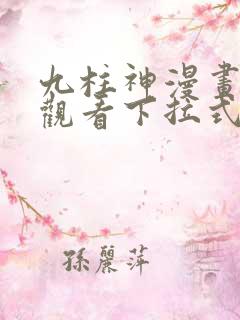 九柱神漫画免费观看下拉式六漫画