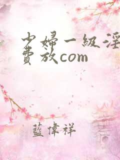 少妇一级淫片免费放com