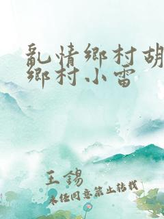 乱情乡村胡秀英乡村小雷