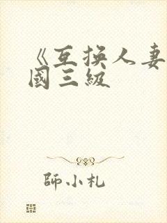 《互换人妻》韩国三级
