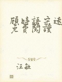 顾时语宋远小说免费阅读