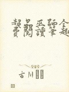 超品巫师全文免费阅读笔趣阁