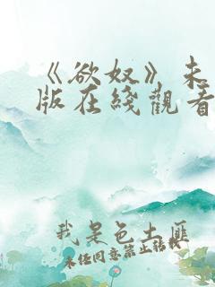 《欲奴》未删减版在线观看