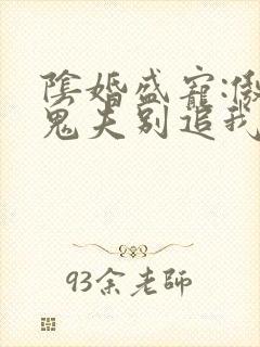 阴婚盛宠:傲娇鬼夫别追我