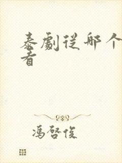 泰剧从哪个软件看