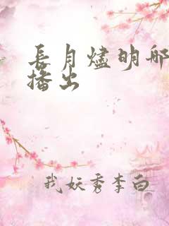 长月烬明哪一年播出