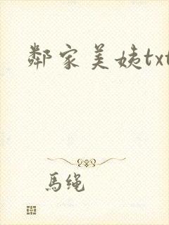 邻家美姨txt