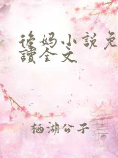 后妈小说免费阅读全文