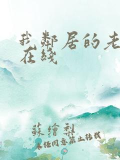 我邻居的老婆3在线