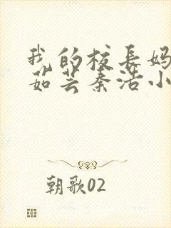 我的校长妈妈许茹芸秦浩小说