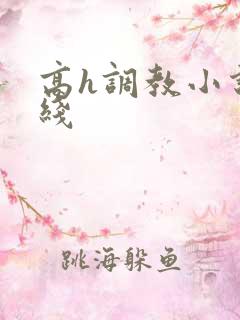 高h调教小说在线