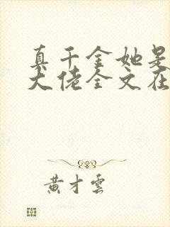 真千金她是全能大佬全文在线阅读