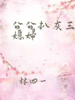 公公扒灰三个儿媳妇